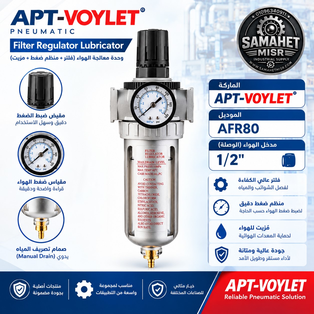 1/2" AFR80 APT VOYLET منظم ضغط هواء 1 مرحلة بفلتر رطوبة وشوائب بغطاء حماية موديل صينى #CN